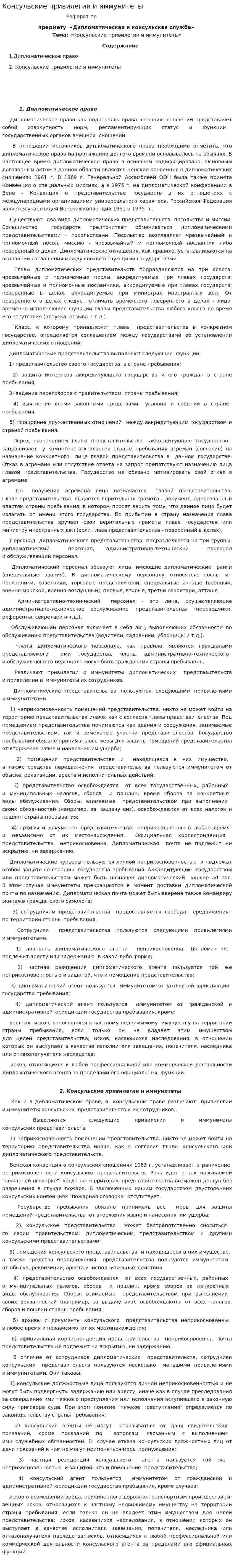 Консульские привилегии и иммунитеты. 2