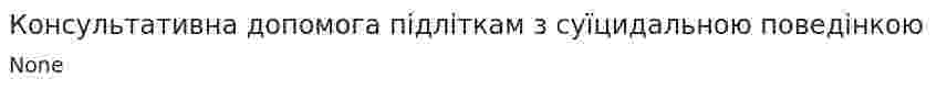 Консультативна допомога підліткам з суїцидальною поведінкою