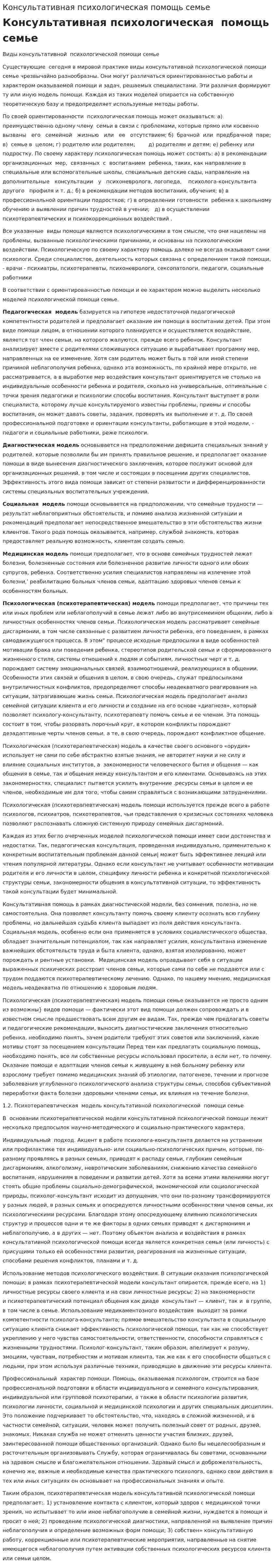 Консультативная психологическая помощь семье
