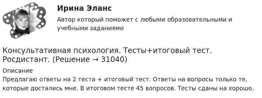      
          Описание
          Предлагаю ответы на 2 теста + итоговый тест. Ответы на вопросы только те, которые достались мне. В итоговом тесте 45 вопросов. Тесты сданы на хорошо.  
            
            
            Консультативная психология (практическое задание 2, ТольятГУ)Консультативная психология. Тесты+итоговый тест. Росдистант.Консультация - ошибки консультантаКонсультирование на телефоне доверия. Практическое задание. МУМ.Контекстная реклама Google Adwords (тест с ответами Синергия)Контекстная реклама: Yandex Direct и Google AdWords СинергияКонтекстная реклама Yandex Direct и Google AdWords. Синергия. Тест.Конструкция автомобилей 1 Росдистант Задание 2Конструкция автомобилей 2. Росдистант. Практическое задание 1, 2. Конструкция автомобилей 2. Росдистант. Промежуточный тест 1-2. Итоговый тест. Конструкция и эксплуатационные свойства ТиТМО Вариант 19 КрАЗ-255Б АзИНмаш-37АКонструкция наземного транспорта. Росдистант Тесты и Итоговый тест Полное собрание всех вопросов с ответами.Консул одного из консульства в г. Санкт- Петербург г-н Уолтер в ночь на 1 января 2021 года при плохом освещении на Набережной Фонтанки сбил шедшего по проезжей части гражданина Романовича И. С., который был в состоянии сильного алкогольного опьяненияКонсул одного из консульства в г. Санкт- Петербург г-н Уолтер в ночь на 1 января 2021 года при плохом освещении на Набережной Фонтанки сбил шедшего по проезжей части гражданина Романовича И. С., который был в состоянии сильного алкогольного опьянения