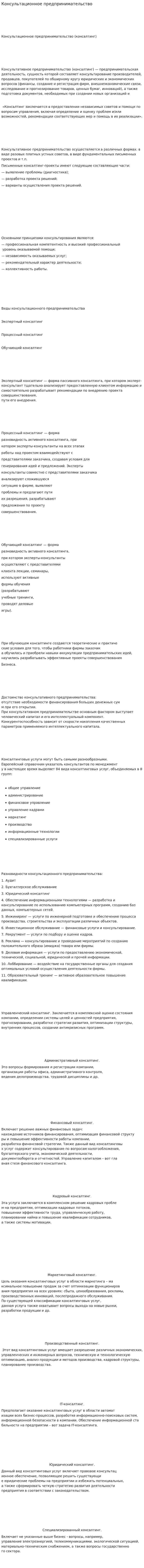 Консультационное предпринимательство