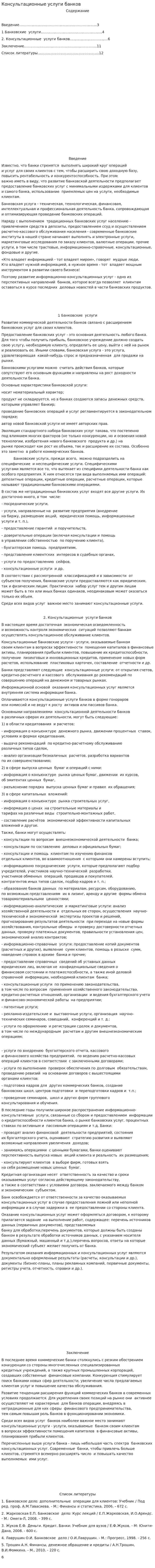 Консультационные услуги банков