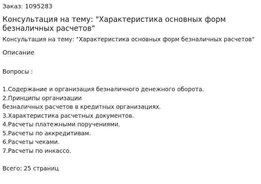 Консультация на тему: "Характеристика основных форм безналичных расчетов" 