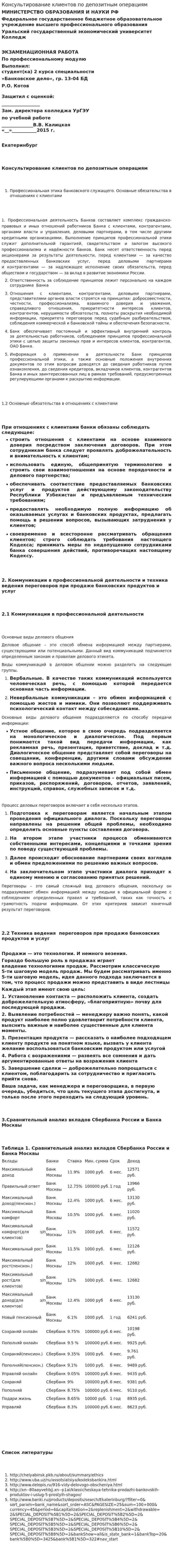 Консультирование клиентов по депозитным операциям