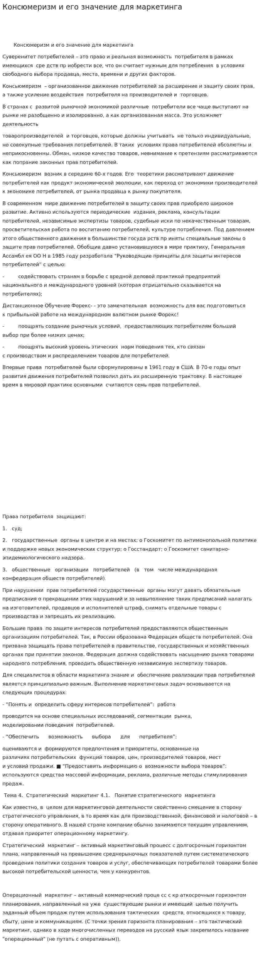 Консюмеризм и его значение для маркетинга
