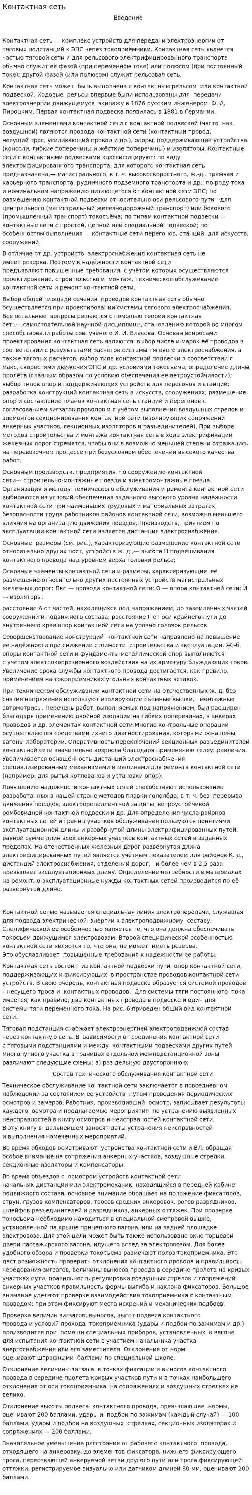 Контактная сеть. 2