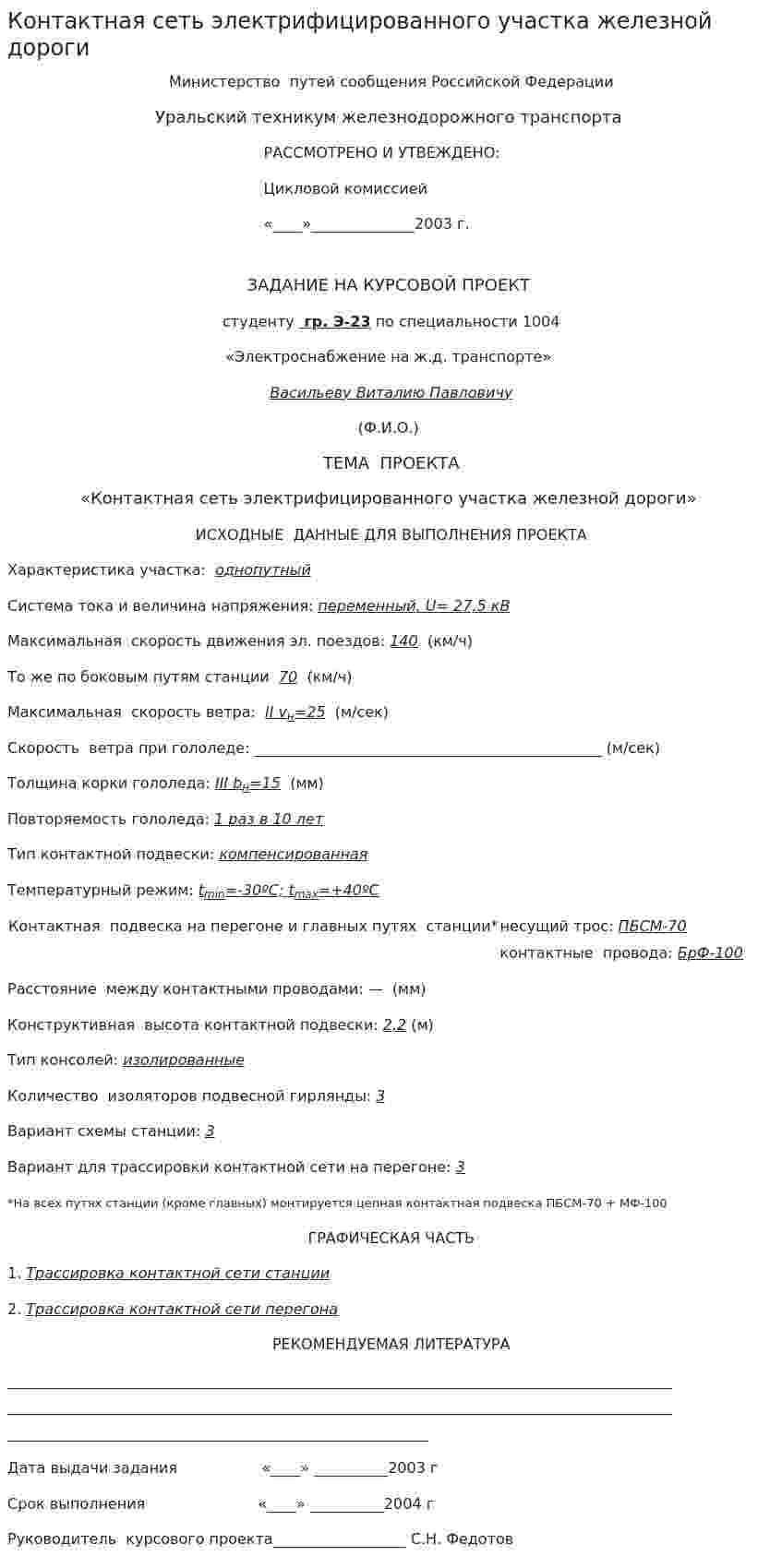 Контактная сеть электрифицированного участка железной дороги
