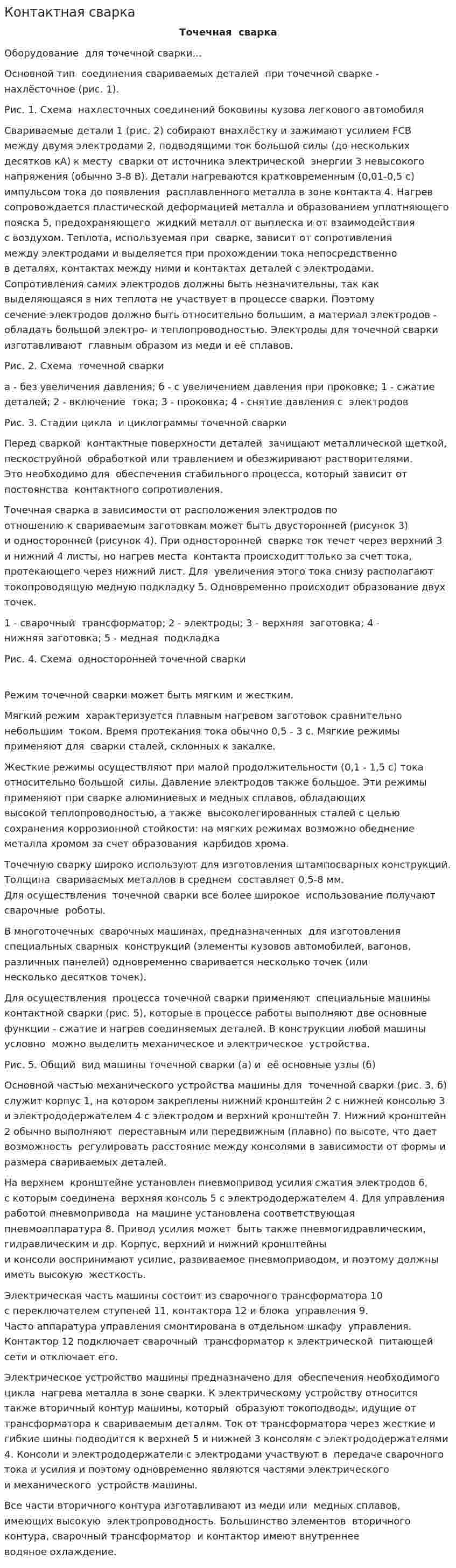 Контактная сварка. 4