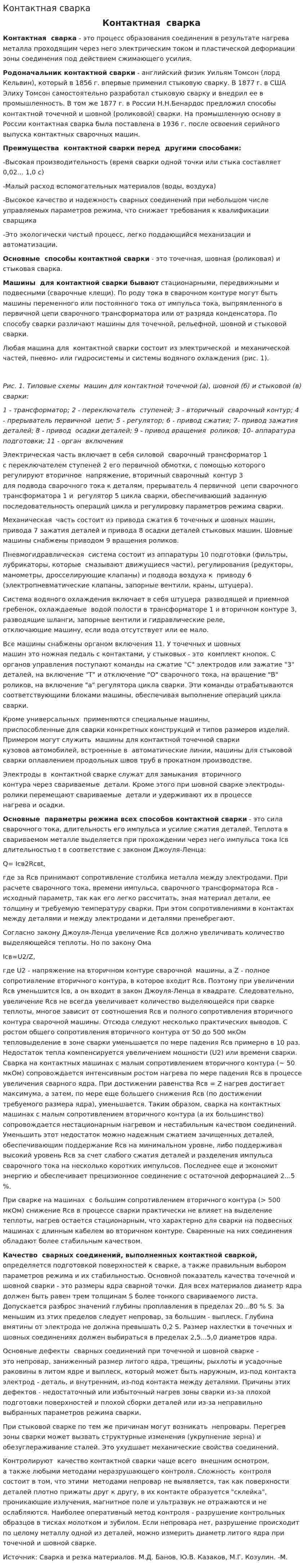 Контактная сварка