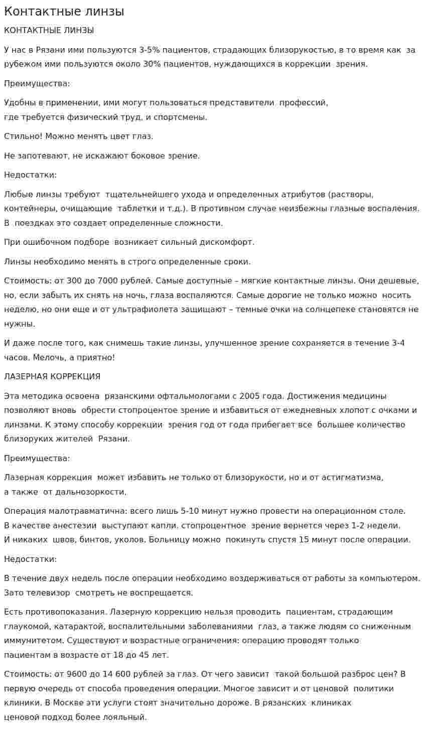 Контактные линзы
