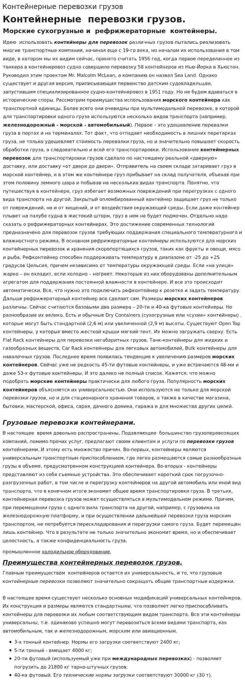 Контейнерные перевозки грузов