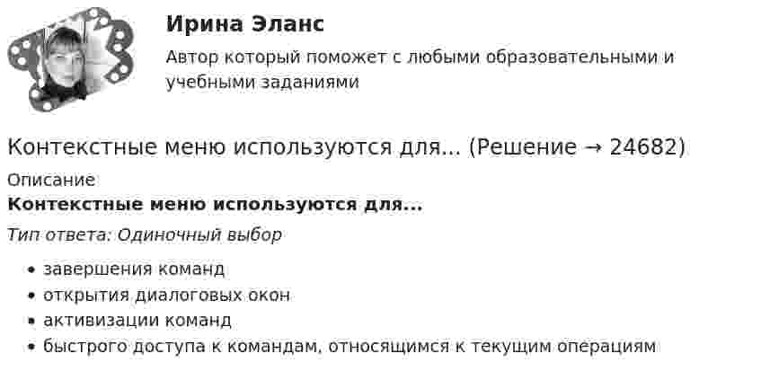      
          Описание
          Контекстные меню используются для...Тип ответа: Одиночный выборзавершения командоткрытия диалоговых оконактивизации командбыстрого доступа к командам, относящимся к текущим операциям  
            
            
            ✅ Контекстная реклама Яндекс 22 вопроса 2022Контекстные меню используются для...✅ Контент и Email маркетинг 40 вопросов СИНЕРГИЯ МТИ 2022Контент и Email-Маркетинг ответы МОИ СИНЕРГИЯ МТИ (ВСЕ ТЕСТЫ 90/100⭐БАЛЛОВ)Контент и Email-маркетинг (Ответы на тест Синергия/МОИ/ МТИ)Контент и Email-маркетинг (Тест с ответами СИНЕРГИЯ / МОИ / МТИ)💯 Контент-маркетинг и креативное мышление.кс_СПО (ответы на тест Синергия / МОИ / МТИ / МосАП, ноябрь 2023)Консультативная психология. Тесты+итоговый тест. Росдистант.Консультация - ошибки консультантаКонсультирование на телефоне доверия. Практическое задание. МУМ.Контекстная реклама Google Adwords (тест с ответами Синергия)Контекстная реклама: Yandex Direct и Google AdWords СинергияКонтекстная реклама Yandex Direct и Google AdWords. Синергия. Тест.Контекстная реклама Yandex Direct и Google AdWords тест Синергия