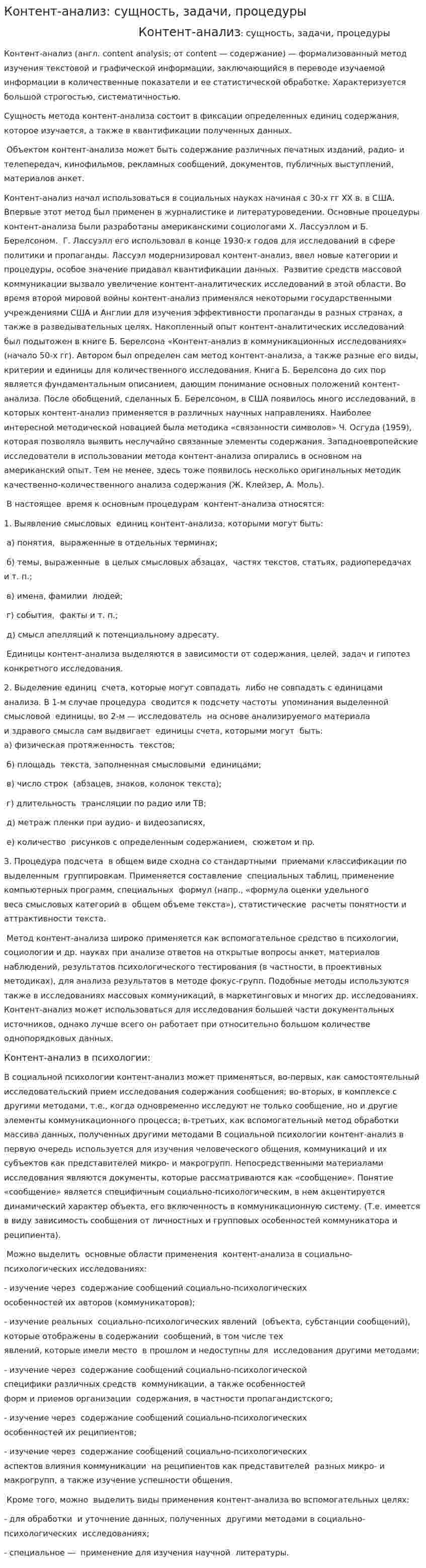 Контент-анализ: сущность, задачи, процедуры