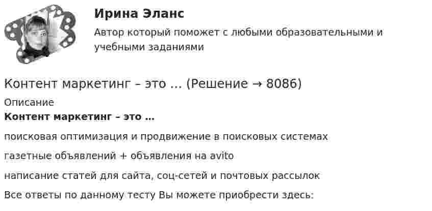      
          Описание
          Контент маркетинг – это …поисковая оптимизация и продвижение в поисковых системахгазетные объявлений + объявления на avitoнаписание статей для сайта, соц-сетей и почтовых рассылокВсе ответы по данному тесту Вы можете приобрести здесь:  
            
            
            Контент-маркетинг и креативное мышление.кс_СПО. Синергия. Ответы на ИТОГОВЫЙ ТЕСТ. На отлично!Контент маркетинг – это …Континентальный шельф государств представляет собой...Контольная работа по Базам данныхКонтракт, который предоставляет право одному из участников сделки купить или продать определенное количество иностранной валюты по фиксированной цене в течение некоторого периода времени, называется …Контракт, предусматривающий фиксированную величину оплаты независимо от объема фактически оказанных услуг:Контролируемая задолженность. Иностранная компания Inchcape Finance PLC выдала заём ООО Инчкейп Т, по которому последняя в 2013✅ Контекстная реклама Яндекс 22 вопроса 2022Контекстные меню используются для...✅ Контент и Email маркетинг 40 вопросов СИНЕРГИЯ МТИ 2022Контент и Email-Маркетинг ответы МОИ СИНЕРГИЯ МТИ (ВСЕ ТЕСТЫ 90/100⭐БАЛЛОВ)Контент и Email-маркетинг (Ответы на тест Синергия/МОИ/ МТИ)Контент и Email-маркетинг (Тест с ответами СИНЕРГИЯ / МОИ / МТИ)💯 Контент-маркетинг и креативное мышление.кс_СПО (ответы на тест Синергия / МОИ / МТИ / МосАП, ноябрь 2023)