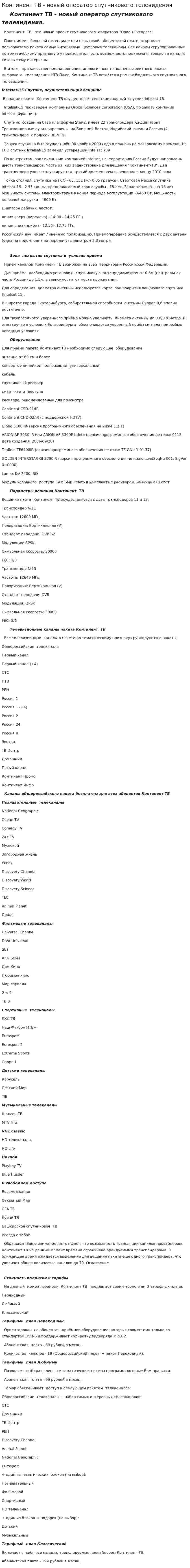Континент ТВ - новый оператор спутникового телевидения