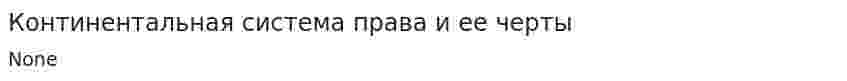 Континентальная система права и ее черты