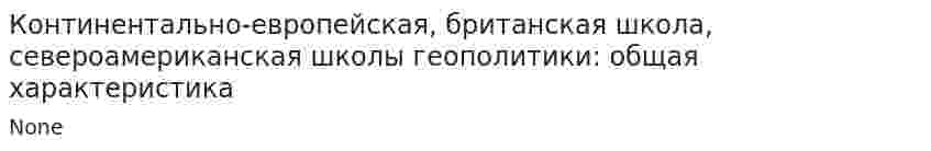 Континентально-европейская, британская школа, североамериканская школы геополитики: общая характеристика