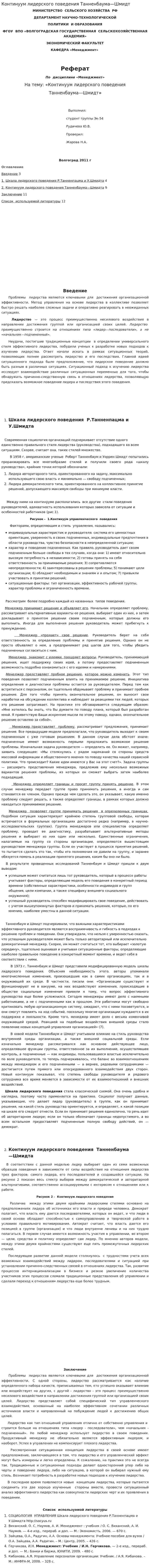Континуум лидерского поведения Танненбаума—Шмидт