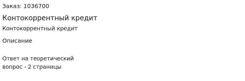 Контокоррентный кредит 
