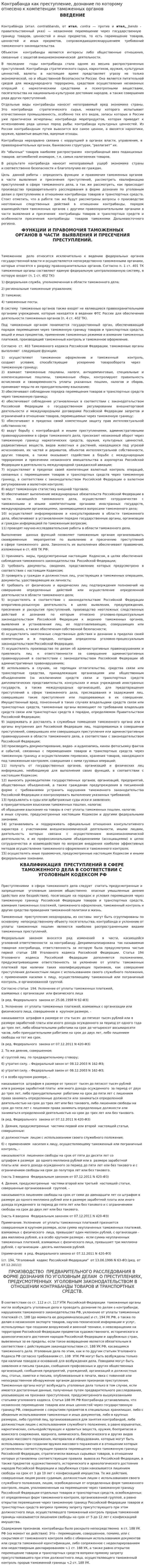 Контрабанда как преступление, дознание по которому отнесено к компетенции таможенных органов