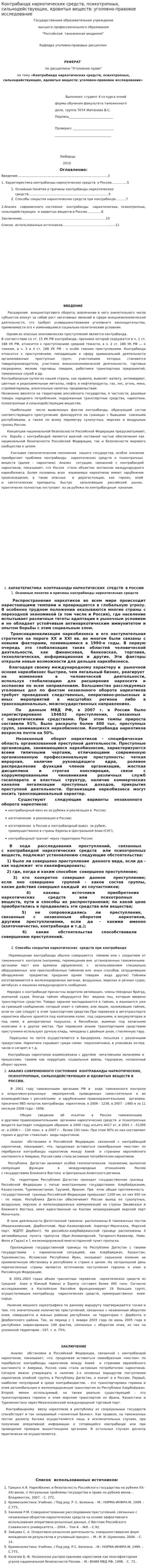 Контрабанда наркотических средств, психотропных, сильнодействующих, ядовитых веществ: уголовно-правовое исследование