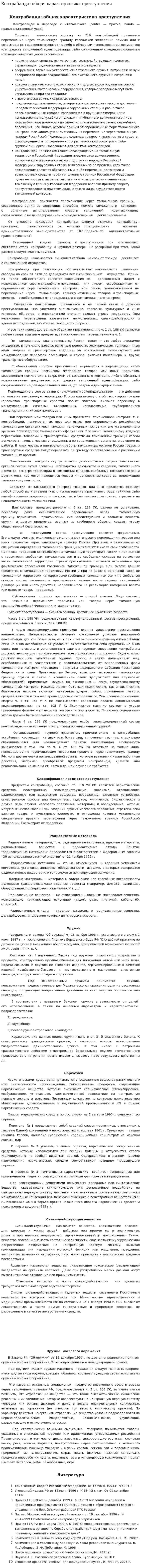 Контрабанда: общая характеристика преступления