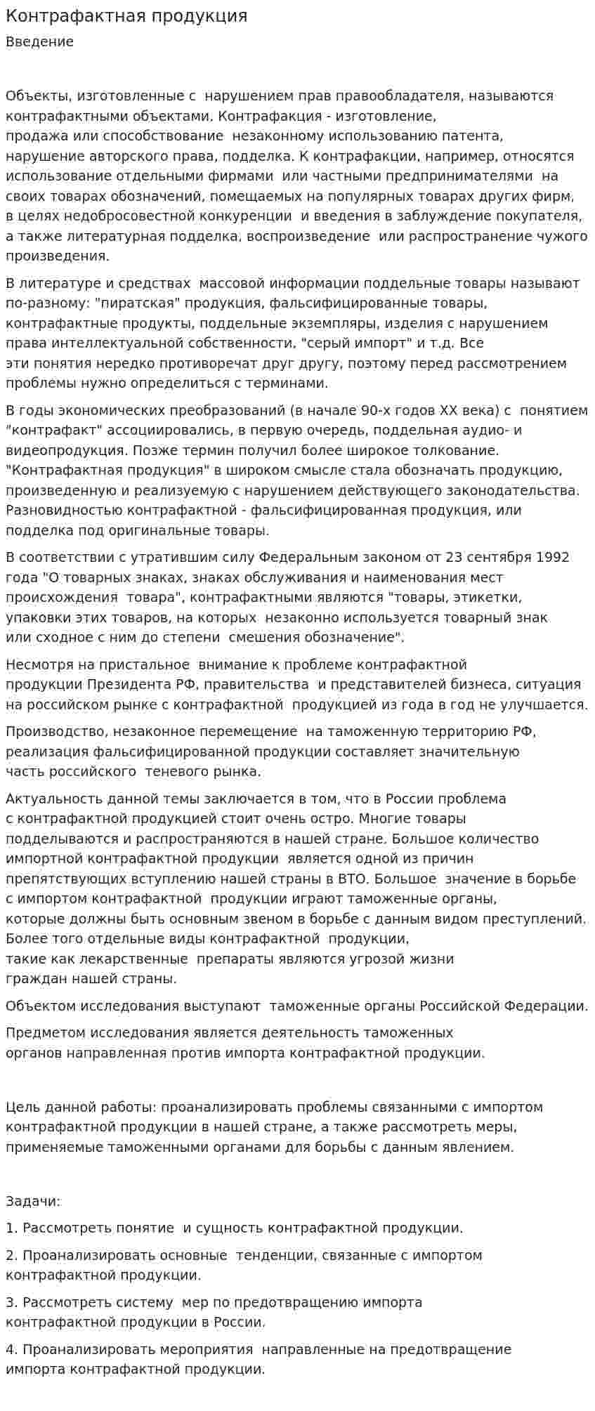 Контрафактная продукция
