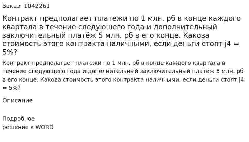 Контракт предполагает платежи по 1 млн. рб в конце каждого квартала в течение следующего года и дополнительный заключительный платёж 5 млн. рб в его конце. Какова стоимость этого контракта наличными, если деньги стоят j4 = 5%? 