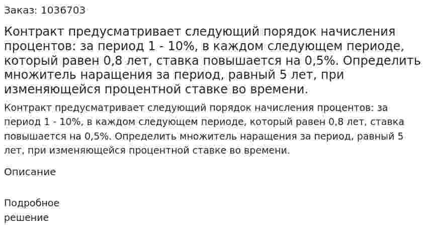 Контракт предусматривает следующий порядок начисления процентов: за период 1 - 10%, в каждом следующем периоде, который равен 0,8 лет, ставка повышается на 0,5%. Определить множитель наращения за период, равный 5 лет, при изменяющейся процентной ставке во времени.  