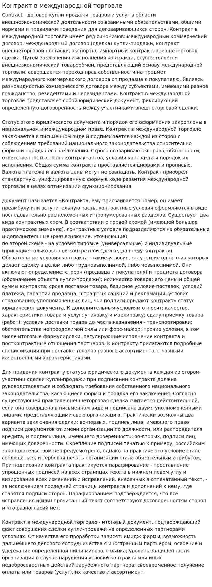 Контракт в международной торговле