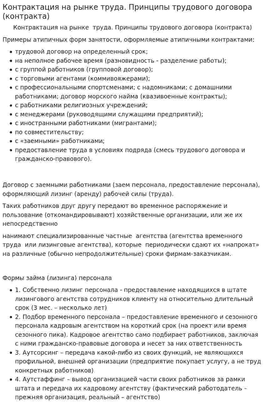 Контрактация на рынке труда. Принципы трудового договора (контракта)