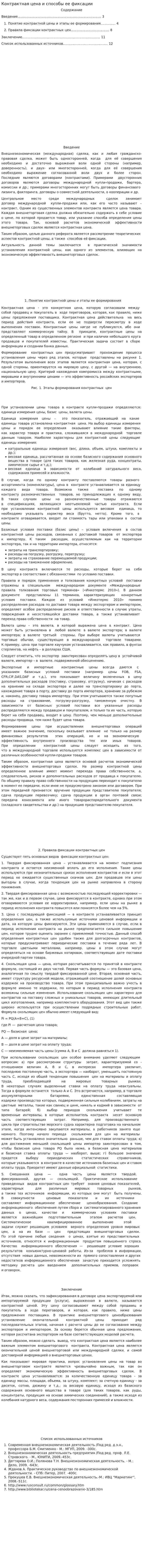 Контрактная цена и способы ее фиксации