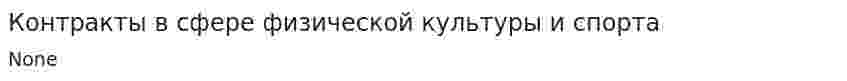 Контракты в сфере физической культуры и спорта