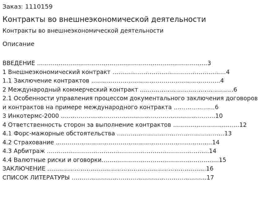 Контракты во внешнеэкономической деятельности (реферат) 