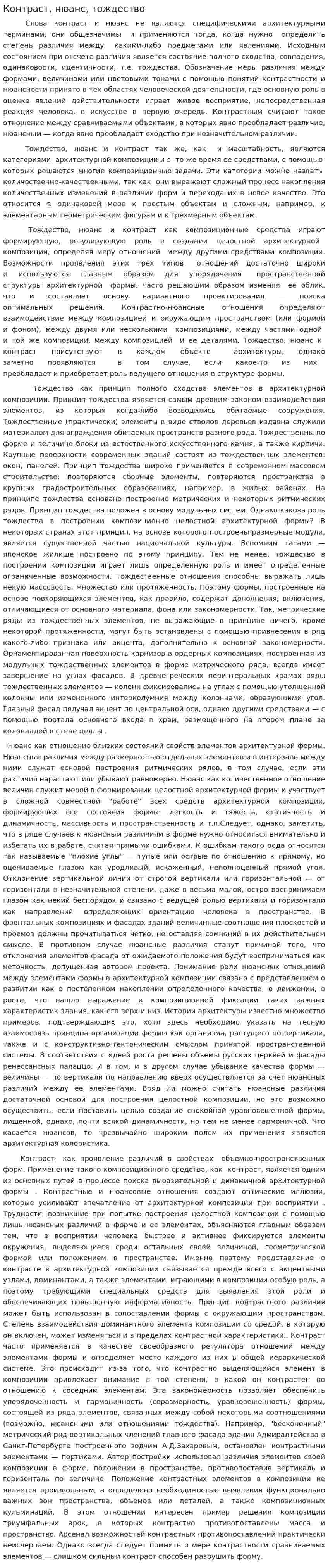 Контраст, нюанс, тождество