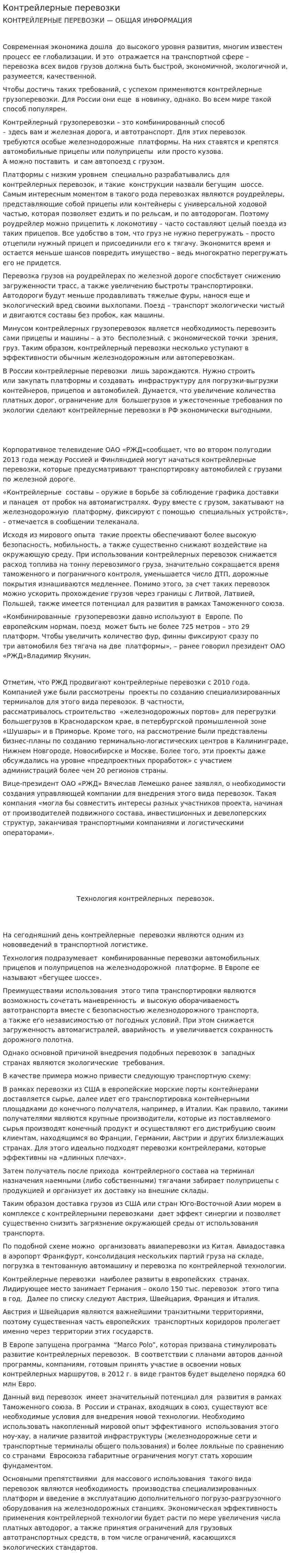 Контрейлерные перевозки. 2