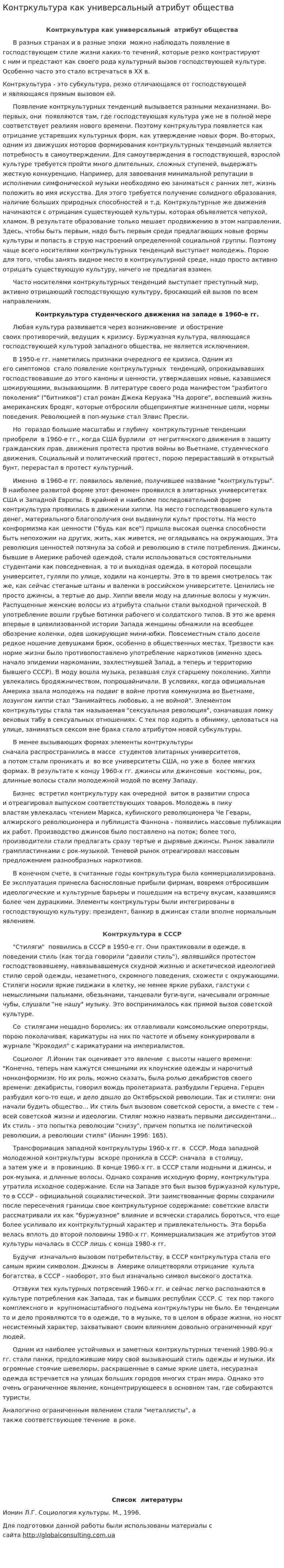 Контркультура как универсальный атрибут общества