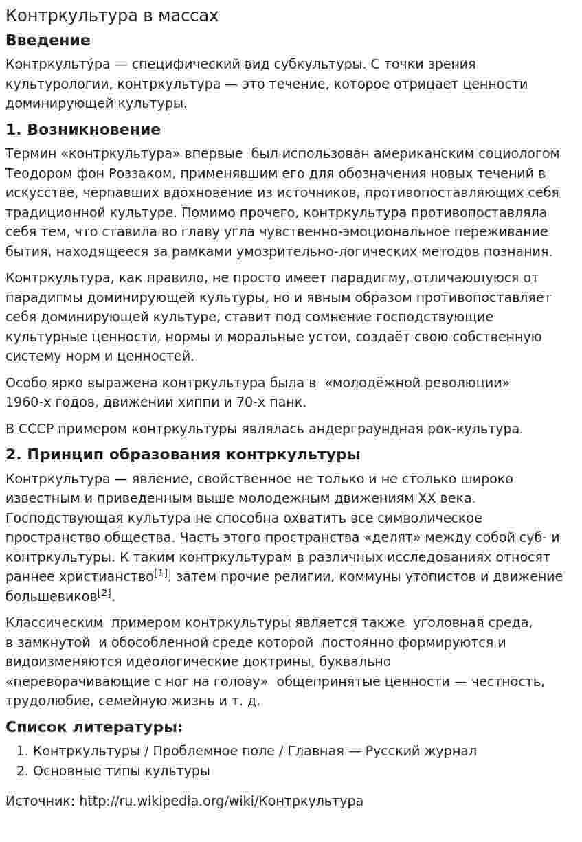 Контркультура в массах