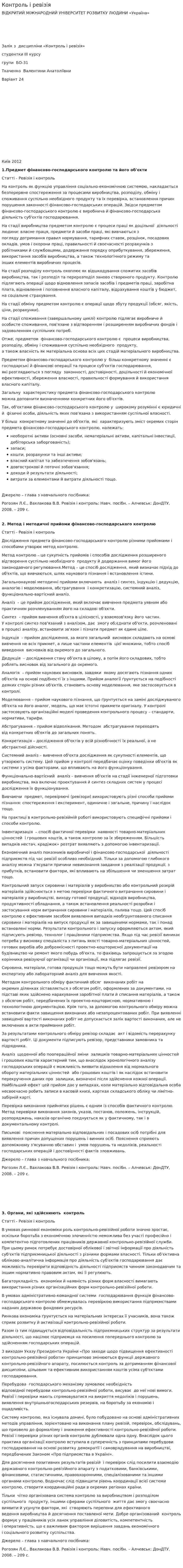 Контроль і ревізія