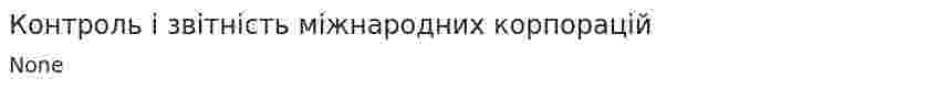 Контроль і звітність міжнародних корпорацій