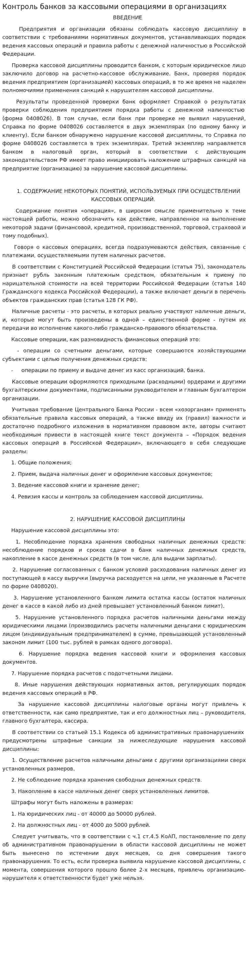 Контроль банков за кассовыми операциями в организациях