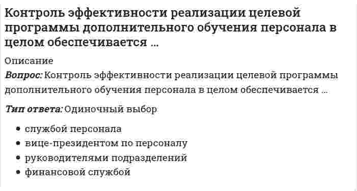      
          Описание
                  1. «Репортаж об инциденте» в управляемом конфликте - это2. В классификации конфликтов отсутствуют3. В основе конструктивного конфликта на работе находятся4. В переговорах с представителями других культур особое внимание необходимо уделять ...5. В числе принципов, которыми желательно руководствоваться в переговорах, -6. Выделяют … коммуникативные действия7. Двухмерную модель диагностики поведения личности s конфликтной ситуации предложил8. Демонстрировать превосходство можно определёнными способами – например, …9. Для разрешения межличностного конфликта необходимо...10. Для разрешения неслучайного конфликта ...11. К ошибкам в мягкой и жесткой конфронтации относят...12. К свойствам конфликта следует отнести ...13. К функциям медиатора при разрешении конфликта относят ...14. К характеристикам «тёплого мира» можно отнести ...15. К характеристикам «холодного мира» можно отнести ...16. Конструктивный ультиматум содержит ...17. Конфликт типа Б отличается от конфликта типа В …18. Конфликтология изучает …19. неоптимальным формам реагирования на конфликтоген следует отнести …20. Конфликты в семье часто связаны с ...21. Конфликты на работе вызываются ...22. Неверно., что ... можно отнести к способам предупреждения конфликтного общения23. Неверно., что к функциям переговоров относится ... функция24. Определить свои слабые стороны в процессе подготовки к коммерческим переговорам означает...25. ошибкам в мягкой и жесткой конфронтации относят...26. В основе конструктивного конфликта на работе находятся27. Первым этапом переговоров является ... переговоров28. переговорах с представителями других культур особое внимание необходимо уделять ...29. Переговорный приём «наведение тумана» предполагает...30. Переговорный приём «приближение к оленю» означает ...31. Переговоры – это направленный на достижение согласия в ситуации, когда у вас и у другой стороны есть общие интересы., но в то же время есть и противоположные32. По закону совместимости...33. Причинами конфликта являются ...34. Самооценка личности по типу «радуй других» формируется через ...35. свойствам конфликта следует отнести ...36. Случайный конфликт возникает по …37. Способы реагирования человека на конфликтные ситуации - это ...38. Стратегия компромисса в управлении конфликтами предполагает...39. Структура манипуляции содержит...40. Фоновые факторы при манипулятивном воздействии41. функциям медиатора при разрешении конфликта относят ...42. характеристикам «тёплого мира» можно отнести ...  
          Список литературы
                  1. «Репортаж об инциденте» в управляемом конфликте - это2. В классификации конфликтов отсутствуют3. В основе конструктивного конфликта на работе находятся4. В переговорах с представителями других культур особое внимание необходимо уделять ...5. В числе принципов, которыми желательно руководствоваться в переговорах, -6. Выделяют … коммуникативные действия7. Двухмерную модель диагностики поведения личности s конфликтной ситуации предложил8. Демонстрировать превосходство можно определёнными способами – например, …9. Для разрешения межличностного конфликта необходимо...10. Для разрешения неслучайного конфликта ...11. К ошибкам в мягкой и жесткой конфронтации относят...12. К свойствам конфликта следует отнести ...13. К функциям медиатора при разрешении конфликта относят ...14. К характеристикам «тёплого мира» можно отнести ...15. К характеристикам «холодного мира» можно отнести ...16. Конструктивный ультиматум содержит ...17. Конфликт типа Б отличается от конфликта типа В …18. Конфликтология изучает …19. неоптимальным формам реагирования на конфликтоген следует отнести …20. Конфликты в семье часто связаны с ...21. Конфликты на работе вызываются ...22. Неверно., что ... можно отнести к способам предупреждения конфликтного общения23. Неверно., что к функциям переговоров относится ... функция24. Определить свои слабые стороны в процессе подготовки к коммерческим переговорам означает...25. ошибкам в мягкой и жесткой конфронтации относят...26. В основе конструктивного конфликта на работе находятся27. Первым этапом переговоров является ... переговоров28. переговорах с представителями других культур особое внимание необходимо уделять ...29. Переговорный приём «наведение тумана» предполагает...30. Переговорный приём «приближение к оленю» означает ...31. Переговоры – это направленный на достижение согласия в ситуации, когда у вас и у другой стороны есть общие интересы., но в то же время есть и противоположные32. По закону совместимости...33. Причинами конфликта являются ...34. Самооценка личности по типу «радуй других» формируется через ...35. свойствам конфликта следует отнести ...36. Случайный конфликт возникает по …37. Способы реагирования человека на конфликтные ситуации - это ...38. Стратегия компромисса в управлении конфликтами предполагает...39. Структура манипуляции содержит...40. Фоновые факторы при манипулятивном воздействии41. функциям медиатора при разрешении конфликта относят ...42. характеристикам «тёплого мира» можно отнести ...
            
            
            Конфликтология. 2021 (ответы на тест) [СИНЕРГИЯ]Конфликтология ВПО. Тесты Синергия (Сборник ответы)⭐ Конфликтология. (все ответы на тест Синергия / МТИ / МосАП, март 2022)Конфликтология ответы 2021г📝Тесты СИНЕРГИЯКонфликтология ответы на тест (МОИ/СИНЕРГИЯ)Конфликтология (Ответы на тест Синергия, МОИ) 2021. Оценка 80 Конфликтология ответы Синергия (Тест Сборник 2020) Контент и Email-маркетинг (новый) тест с ответами СинергияКонтент и Email-маркетинг (Ответы на тест Синергия и МОИ)Контроллинг и антикризисное управление (модуль) СПБГТИ Контроль и надзор в сфере обеспечения санитарно-эпидемиологического благополучия населения (тест с ответами Синергия)Контрольный тест по дисциплине логистикаКонтрольный тест по теме: Профессионально-прикладная физическая культура инженера-строителяКонтроль, позволяющий сделать вывод о качестве продукции на основе оценивания части партии изделий или отдельных видов работ, называется …