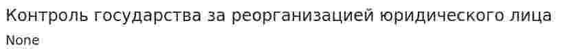 Контроль государства за реорганизацией юридического лица