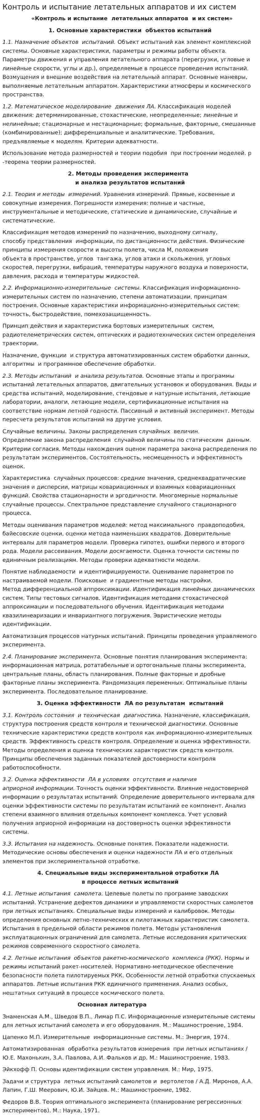 Контроль и испытание летательных аппаратов и их систем
