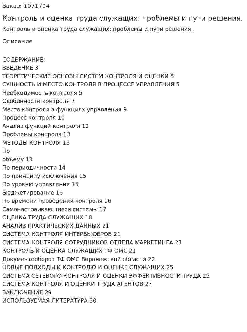 Контроль и оценка труда служащих: проблемы и пути решения. (курсовая работа) 