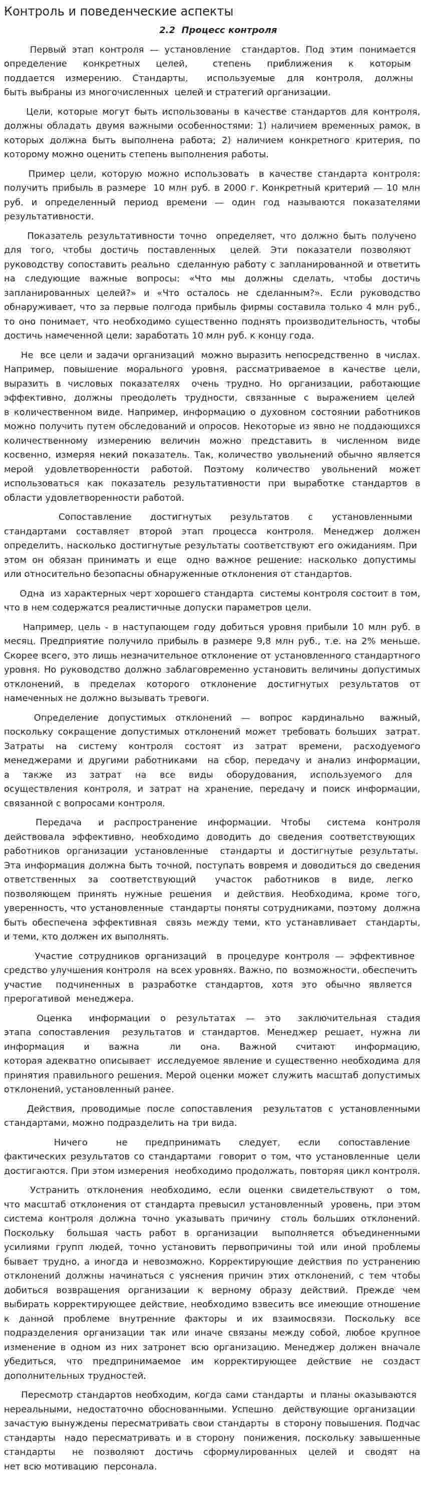 Контроль и поведенческие аспекты