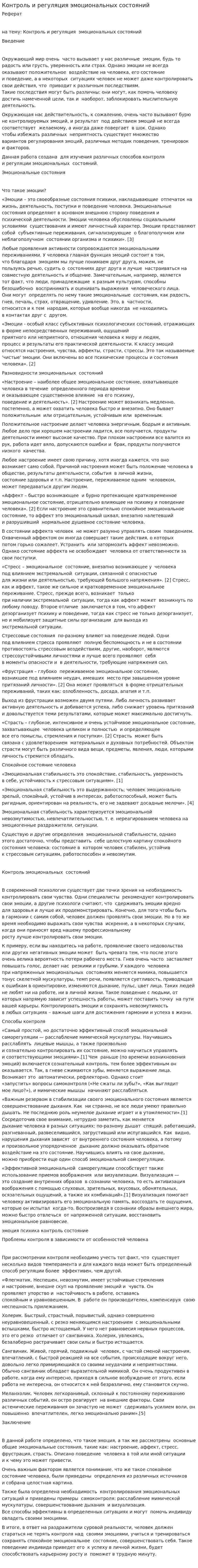 Контроль и регуляция эмоциональных состояний. 2