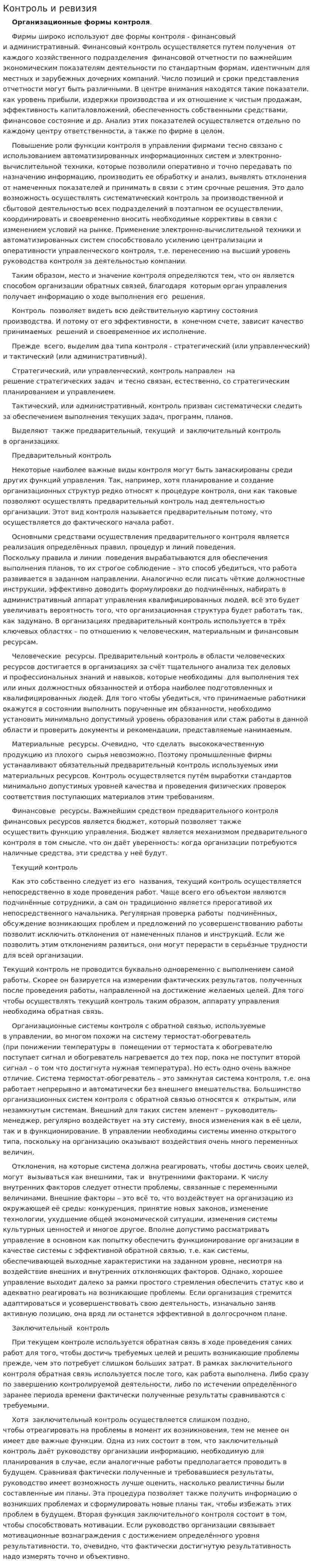 Контроль и ревизия. 8
