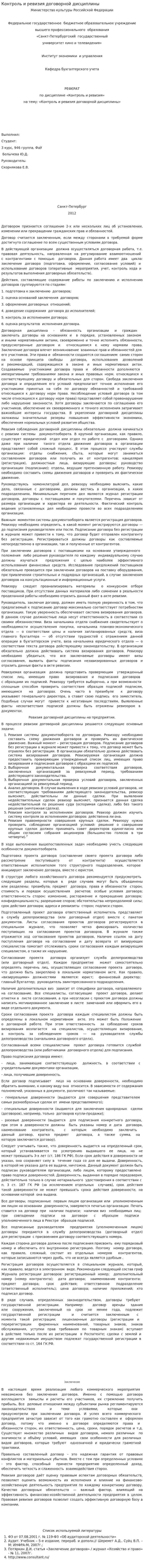 Контроль и ревизия договорной дисциплины