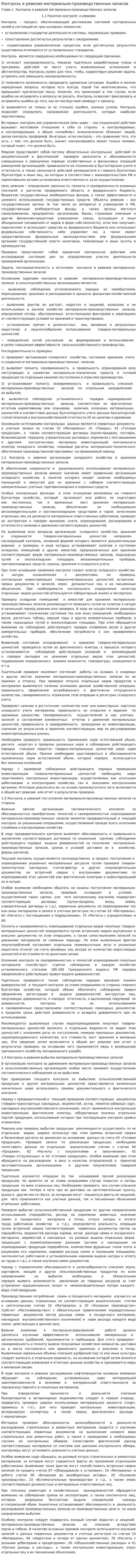Контроль и ревизия материально-производственных запасов. 2